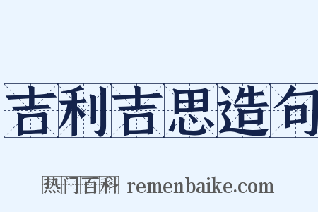 吉利吉思造句是什么意思的图片